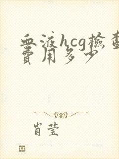 血液hcg检查费用多少