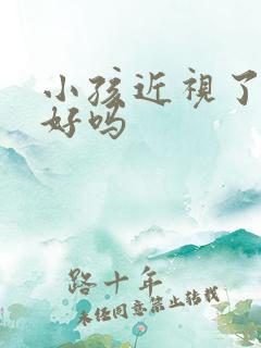 小孩近视了能治好吗