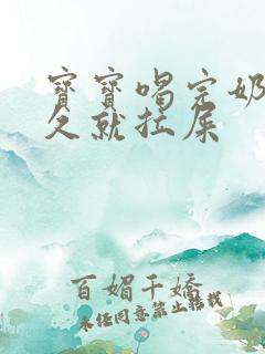 宝宝喝完奶没多久就拉屎