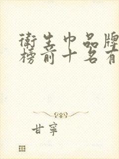 卫生巾品牌排行榜前十名有哪些