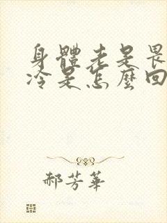 身体老是畏寒怕冷是怎么回事呀