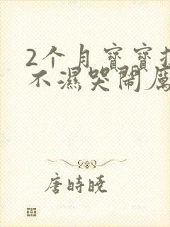 2个月宝宝换尿不湿哭闹厉害