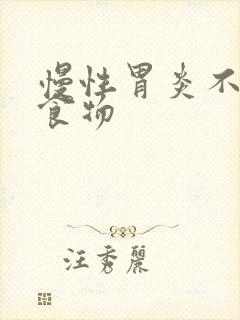 慢性胃炎不宜的食物