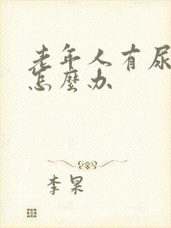 老年人有尿骚味怎么办