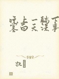 晚上一躺下就鼻塞白天没事