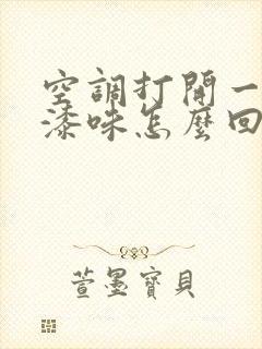 空调打开一股油漆味怎么回事