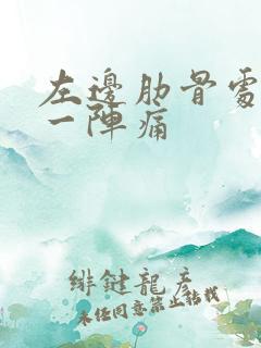 左边肋骨处一阵一阵痛