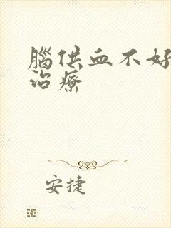 脑供血不好药物治疗