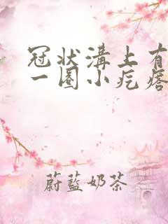 冠状沟上有白色一圈小疙瘩