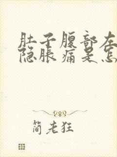 肚子腹部左边隐隐胀痛是怎么回事