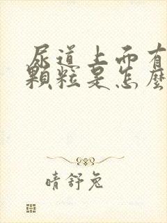 尿道上面有个小颗粒是怎么回事