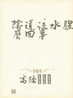 阴道流水腥臭怎么回事