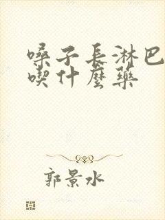 嗓子长淋巴滤泡吃什么药