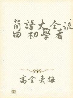 简谱大全流行歌曲 初学者