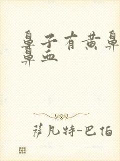 鼻子有黄鼻涕流鼻血