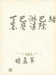 下巴淋巴结肿块怎么消除