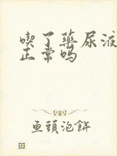 吃了药尿液变黄正常吗