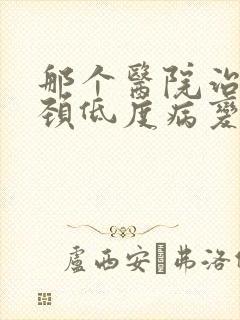 那个医院治疗宫颈低度病变比较好