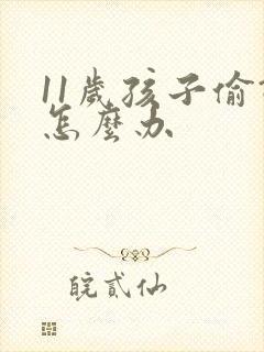 11岁孩子偷钱怎么办