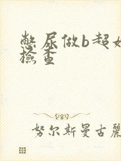 憋尿做b超妇科检查