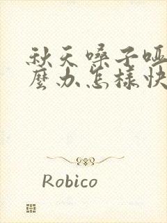 秋天嗓子哑了怎么办怎样快速恢复