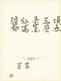 胆红素三项一直都高怎么办