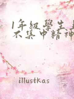 1年级学生上课不集中精神听课怎么办