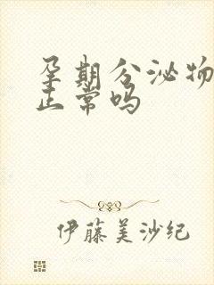 孕期分泌物黄色正常吗