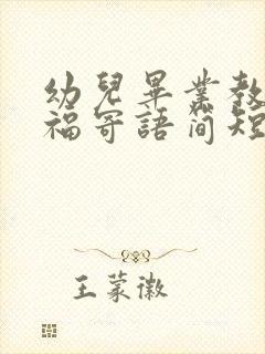 幼儿毕业教师祝福寄语简短