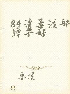 84消毒液哪个牌子好