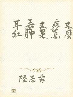 耳垂又疼又痒又红肿是怎么回事