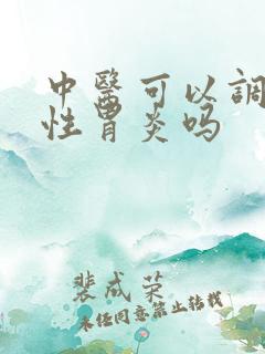 中医可以调理慢性胃炎吗