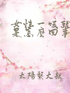 女性一咳就漏尿是怎么回事