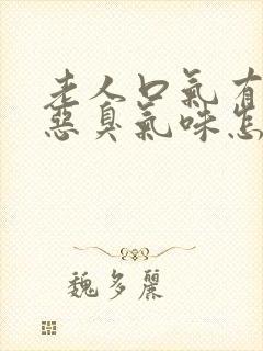 老人口气有一股恶臭气味怎么治疗