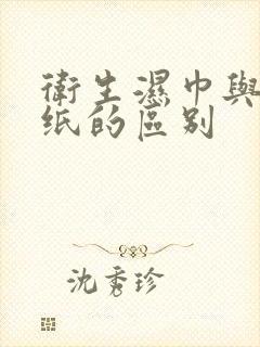 卫生湿巾与湿厕纸的区别