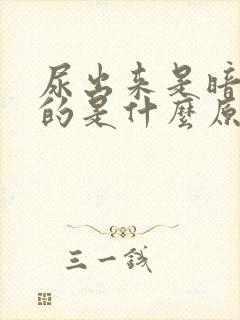 尿出来是暗红色的是什么原因要怎么办