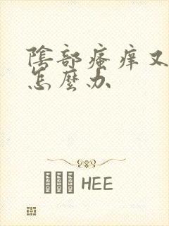 阴部瘙痒又红肿怎么办