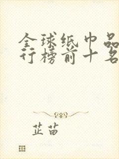 全球纸巾品牌排行榜前十名