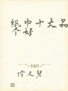 纸巾十大品牌哪个好