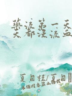 药流第一天第二天都没流血正常吗