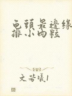 龟头最边缘有一排小肉粒