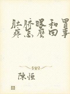 肚脐眼和胃中间疼怎么回事