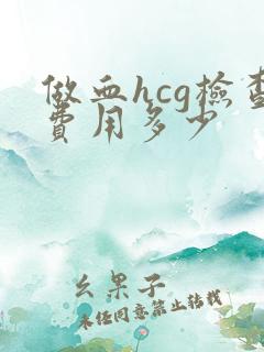 做血hcg检查费用多少