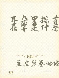 耳朵里总有声音在响是什么原因