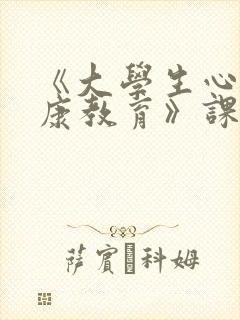 《大学生心理健康教育》课程总结