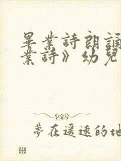 毕业诗朗诵《毕业诗》幼儿园