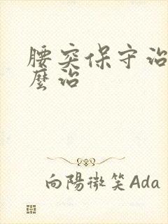 腰突保守治疗怎么治