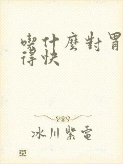 吃什么对胃炎好得快