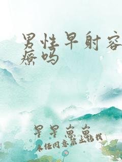 男性早射容易治疗吗