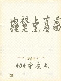 内裤上有黄色液体是怎么回事